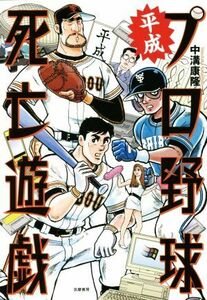 平成プロ野球死亡遊戯／中溝康隆(著者)