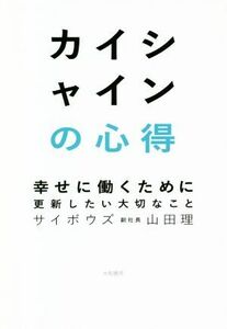 カイシャインの心得 幸せに働くために更新したい大切なこと／山田理(著者)