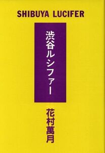 渋谷ルシファー／花村万月【著】