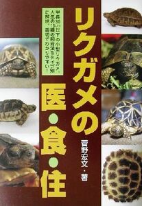 リクガメの医・食・住／菅野宏文(著者)