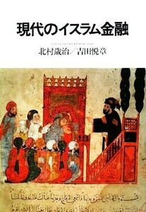 現代のイスラム金融 北村歳治／著　吉田悦章／著