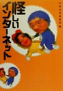 怪しいインターネット 宝島社文庫／別冊宝島編集部(編者)