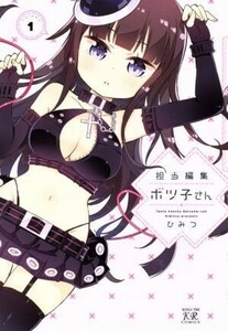 担当編集ボツ子さん(ｖｏｌｕｍｅ１) まんがタイムきららＣ／ひみつ(著者)