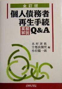 個人債務者再生手続 実務解説Ｑ＆Ａ／木村達也(編者),宇都宮健児(編者),小松陽一郎(編者)