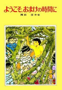 ようこそおまけの時間に 偕成社の創作／岡田淳【著】