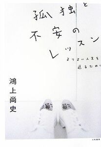 孤独と不安のレッスン よりよい人生を送るために／鴻上尚史【著】