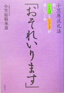 「おそれいります」 小笠原流礼法・美しいことばとしぐさが身につく本／小笠原敬承斎(著者)