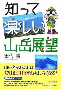 知って楽しい山岳展望／田代博【著】