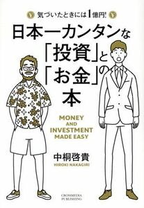 日本一カンタンな「投資」と「お金」の本 気づいたときには１億円！／中桐啓貴(著者)