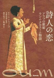 詩人の恋　アラブの歌姫ウンム・クルスーム物語 セリム・ナスィーブ／著　水野信男／監修　岡本尚子／訳　梶葉／訳