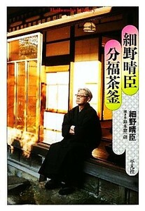 細野晴臣　分福茶釜 平凡社ライブラリー７２８／細野晴臣【著】，鈴木惣一朗【聞き手】