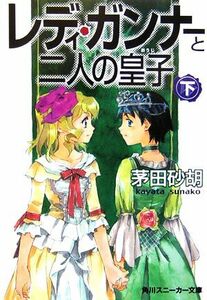 レディ・ガンナーと二人の皇子(下) 角川スニーカー文庫／茅田砂胡【著】