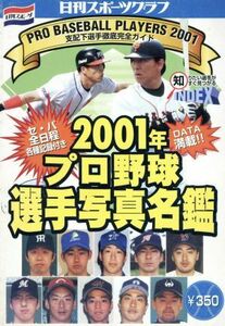 ２００１年プロ野球選手写真名鑑／日刊スポーツ出版社