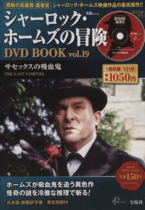 シャーロック・ホームズの冒険　ＤＶＤ　ＢＯＯＫ(Ｖｏｌ．１９) サセックスの吸血鬼／芸術・芸能・エンタメ・アート