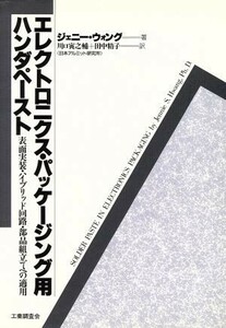 エレクトロニクス・パッケージング用ハンダペースト 表面実装・ハイブリッド回路・部品組立てへの適用／ジェニーウォング【著】，川口寅之