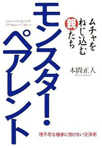 モンスターペアレント ムチャをねじ込む親たち／本間正人【著】