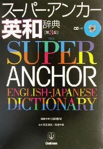 スーパー・アンカー英和辞典　第３版　ＣＤ付／山岸勝栄(編者),児玉徳美,貝瀬千章