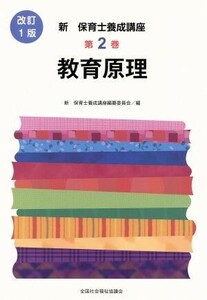 教育原理　改訂１版 新・保育士養成講座２／新・保育士養成講座編纂委員会(編者)