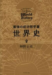 最強の成功哲学書　世界史／神野正史(著者)