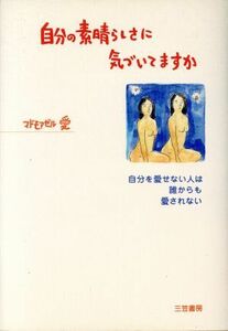 自分の素晴らしさに気づいてますか 自分を愛せない人は誰からも愛されない／マドモアゼル愛(著者)