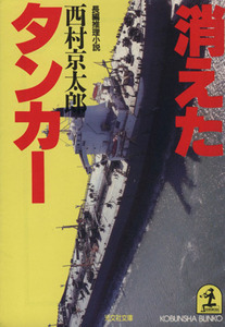 消えたタンカー 長編推理小説 光文社文庫／西村京太郎(著者)