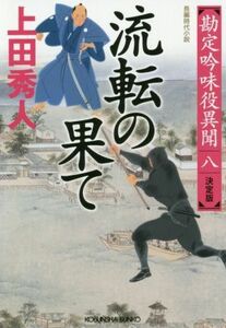 流転の果て　決定版 勘定吟味役異聞　八 光文社文庫／上田秀人(著者)