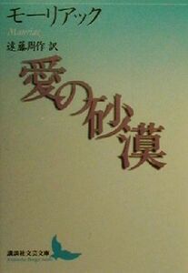 愛の砂漠 講談社文芸文庫／フランソワ・モーリアック(著者),遠藤周作(訳者)