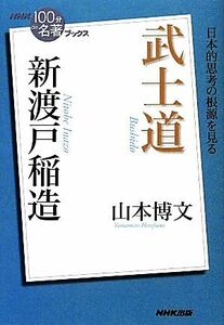 ＮＨＫ１００分ｄｅ名著ブックス　武士道　新渡戸稲造 日本的思考の根源を見る／山本博文【著】