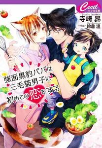強面黒豹パパは三毛猫男子に初めての恋をする セシル文庫／寺崎昴(著者),鈴倉温(イラスト)
