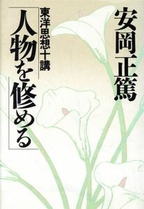 人物を修める 東洋思想十講 致知選書／安岡正篤【著】