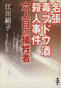 名張毒ブドウ酒殺人事件　六人目の犠牲者 新風舎文庫／江川紹子(著者)