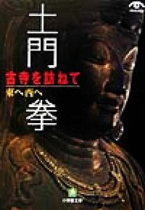 土門拳　古寺を訪ねて　東へ西へ 小学館文庫／土門拳(著者)