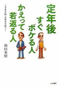 定年後すぐボケる人かえって若返る人 「ときめき脳」が老化を防ぐ！／和田秀樹【著】