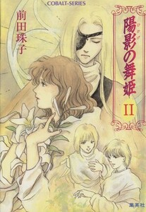 陽影（ひかげ）の舞姫　２ （コバルト文庫） 前田珠子／著