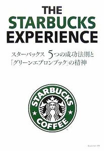 スターバックス　５つの成功法則と、「グリーンエプロンブック」の精神／ジョゼフミケーリ【著】，月沢李歌子【訳】