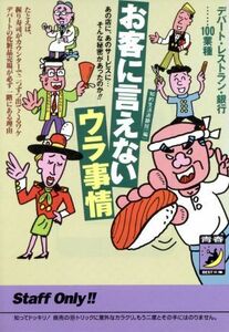 お客に言えないウラ事情 デパート・レストラン・銀行…１００業種　あの店に、あのサービスに…そんな秘密があったのか！！ 青春ＢＥＳＴ文