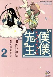 僕僕先生(２) Ｎｅｍｕｋｉ＋Ｃ／大西実生子(著者),仁木英之