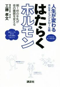 はたらくホルモン 人生が変わるホルモンコントロール術／朝１杯の牛乳が夜の睡眠を変える／工藤孝文(著者)