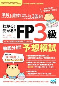 わかる！受かる！！ＦＰ３級徹底分析！予想模試(２０２２－２０２３年版) マイナビ出版ライセンスシリーズ／マイナビ出版ＦＰ試験対策プロ