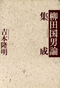 柳田国男論集成／吉本隆明(著者)