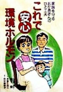 これで安心環境ホルモン 家族を守るおかあさんのひと工夫／坂下栄(著者)