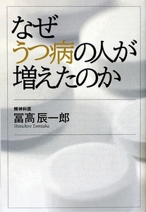 なぜうつ病の人が増えたのか／冨高辰一郎【著】