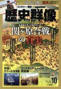 歴史群像(Ｎｏ．１４５　ＯＣＴ．２０１７) 隔月刊誌／学研プラス