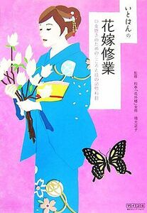 いとはんの花嫁修業 女磨きのためのこころと技の必修科目／徳光正子【監修】