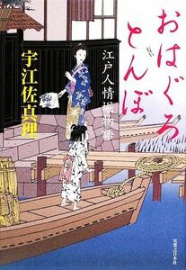 おはぐろとんぼ 江戸人情堀物語／宇江佐真理【著】