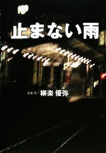 止まない雨／柳楽優弥【原案・作】