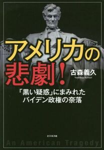 アメリカの悲劇！ 「黒い疑惑」にまみれたバイデン政権の奈落／古森義久(著者)