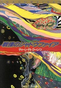 戦慄のシャドウファイア　下 （扶桑社ミステリー） ディーン・Ｒ・クーンツ／著　白石朗／訳