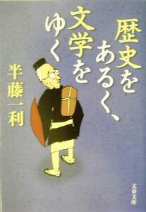 歴史をあるく、文学をゆく 文春文庫／半藤一利(著者)