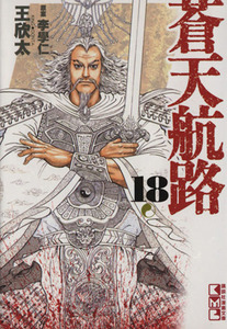 蒼天航路　１８ （講談社漫画文庫　き１－２１） 李学仁／原案　王欣太／著